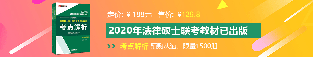 男女艹逼免费法律硕士备考教材